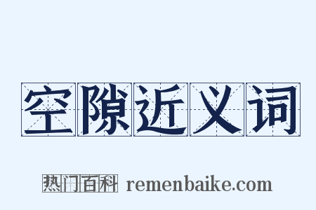 空隙近义词是什么意思的图片